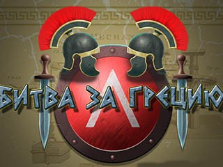 Битва за грецию