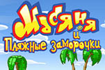 Масяня и пляжные заморочки