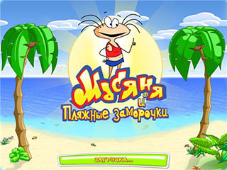 Масяня и пляжные заморочки