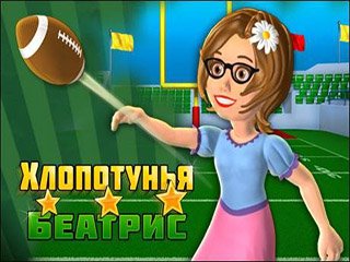 Хлопотунья Беатрис