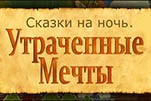 Сказки на ночь утраченные мечты