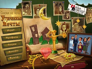 Сказки на ночь утраченные мечты