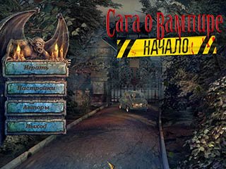 Сага о вампире начало