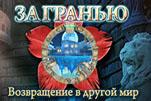 За гранью возвращение в другой мир
