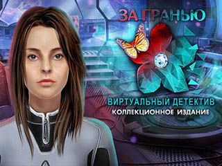 За гранью виртуальный детектив