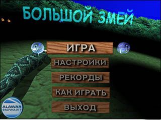 Большой змей