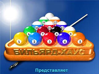 Бильярд хаус