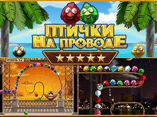 Птички на проводе