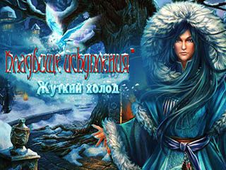 Кладбище искупления жуткий холод