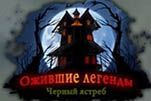 Ожившие легенды чёрный ястреб