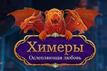 Химеры ослепляющая любовь