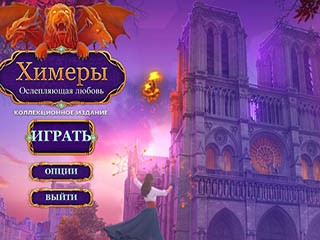 Химеры ослепляющая любовь