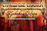 Страшные сказки кровавая мэри