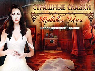 Страшные сказки кровавая мэри