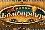 Бомбардир