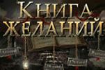 Книга желаний