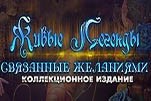 Живые легенды связанные желаниями