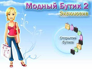 Модный бутик 2 эксклюзив