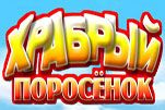Храбрый поросенок