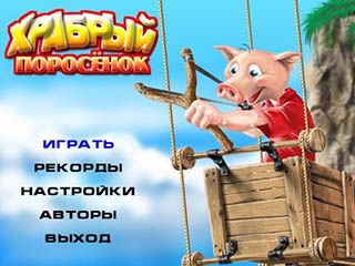 Храбрый поросенок