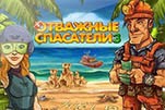 Отважные спасатели 3