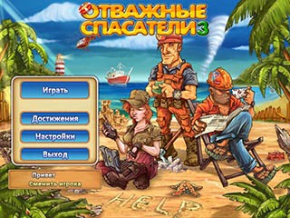 Отважные спасатели 3