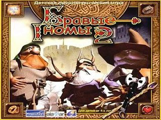 Храбрые гномы 2