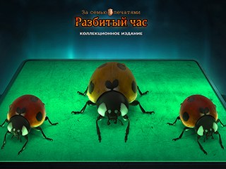 За семью печатями разбитый час