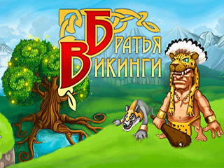 Братья Викинги