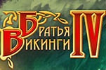 Братья Викинги 4