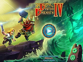 Братья Викинги 4