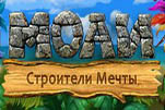 Моаи строители мечты