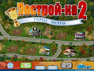 Постройка 2 город мечты