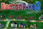 Постройка 3 евроремонт