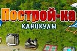 Построй-ка каникулы