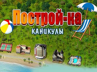 Построй-ка каникулы