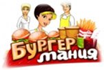 Бургер мания