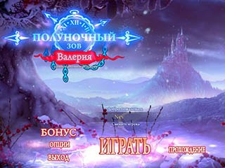Полуночный зов валерия