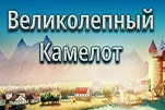 Великолепный камелот