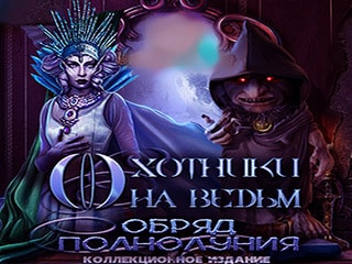 Охотники на ведьм