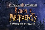 За семью печатями ключ к равенхерсту