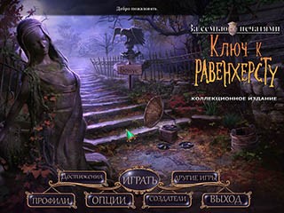 За семью печатями ключ к равенхерсту