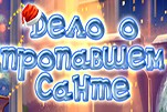 Дело о пропавшем санте