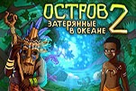 Остров. Затерянные в океане 2