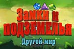Замки и подземелья другой мир