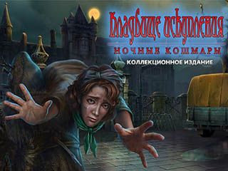 Кладбище искупления ночные кошмары