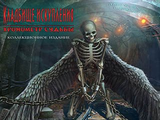 Кладбище искупления часы судьбы