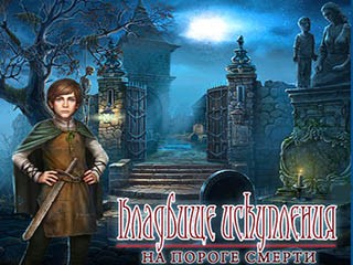 Кладбище искупления на пороге смерти