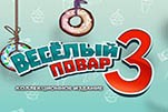 Веселый повар 3