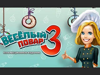 Веселый повар 3